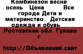 Комбинезон весна/ осень › Цена ­ 700 - Все города Дети и материнство » Детская одежда и обувь   . Ростовская обл.,Гуково г.